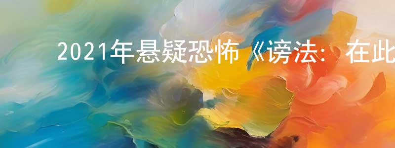 ﻿陈纯青发布﻿2021年悬疑恐怖《谤法：在此矣/咒术尸战》BD韩语中字迅雷下载_电影天堂